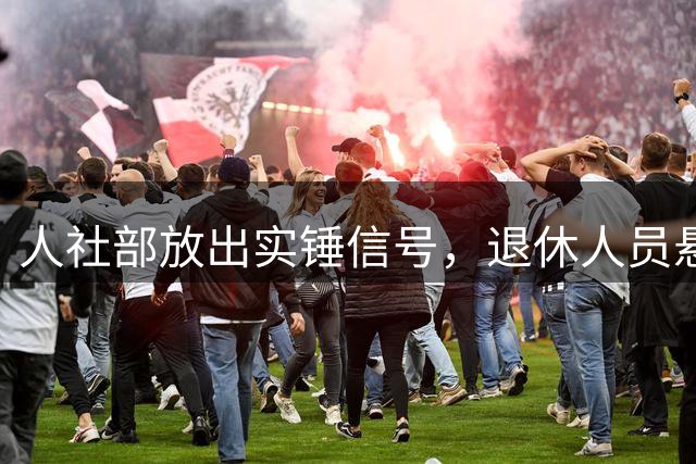 人社部放出实锤信号，退休人员悬着的心可以放下了