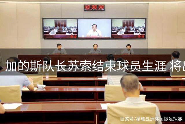 加的斯队长苏索结束球员生涯 将出任俱乐部大使