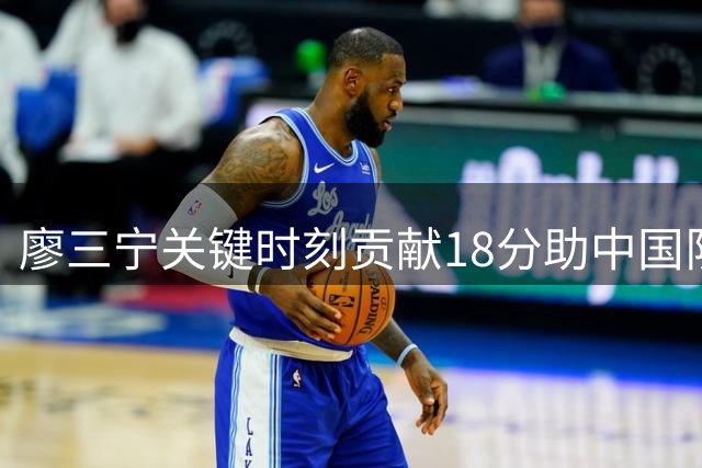 廖三宁关键时刻贡献18分助中国队险胜