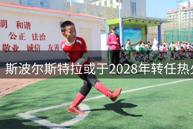 斯波尔斯特拉或于2028年转任热火管理层