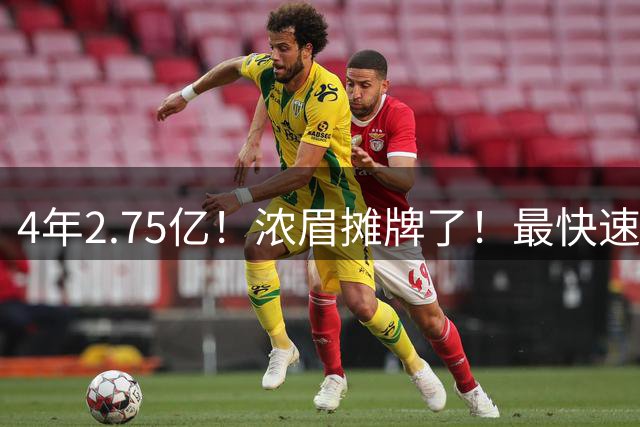 4年2.75亿！浓眉摊牌了！最快速度申请交易